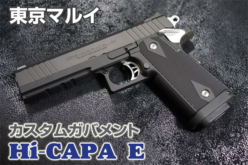東京マルイ ハイキャパE ガバメントモデル 電動ハンドガン レビュー