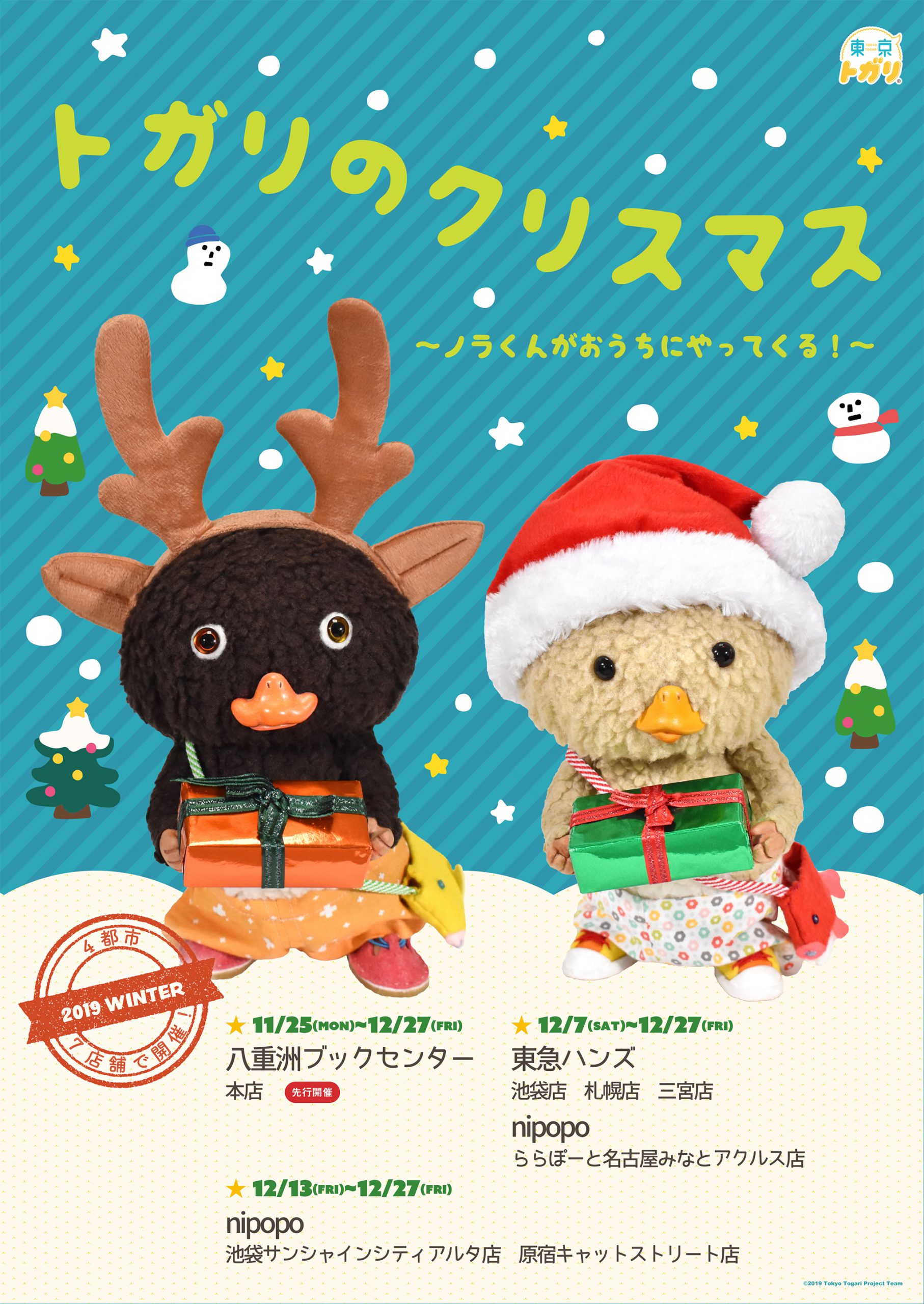 トガリのクリスマス〜ノラくんがおうちにやってくる！〜 | Tokyo