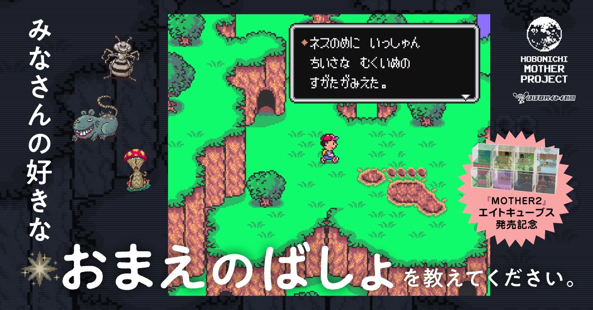 MOTHER2」から8つパワースポットを封じ込めた「エイトキューブス」が