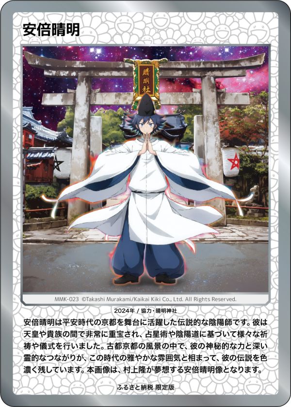 安倍晴明 UR [MMK-023]【英語版】 村上隆 ふるさと納税 もののけ京都