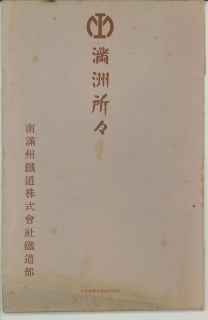 満洲所々 MZ018 | その他 ( 満州 ) | 中国戦前絵葉書データベース