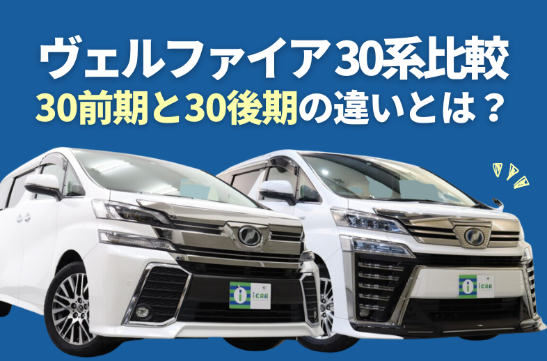 比較】ヴェルファイア30系後期と前期の違いは？￼ | ミニバン専門店