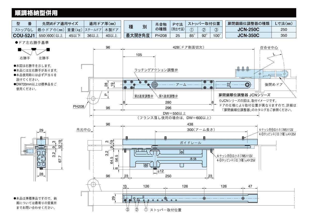 COU-52J1（順位調整器併用型） ❘ コンシールドドアクローザー
