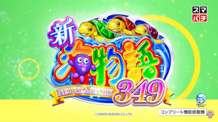 海物語×スマパチ第1弾 パチンコ新台「e新海物語349」速報ムービーが