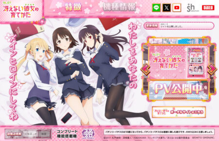 パチスロ新台「スロット 冴えない彼女の育てかた」発売、製品情報・PV