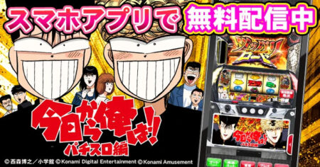 スマスロ新台「今日から俺は!! パチスロ編」のスマホアプリを無料配信