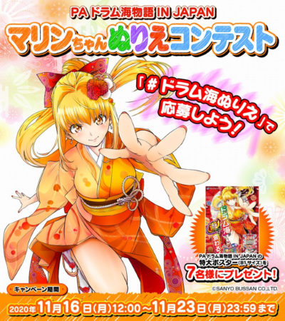 特大ポスターをプレゼント「ドラム海物語IN JAPAN」マリンちゃんぬりえ