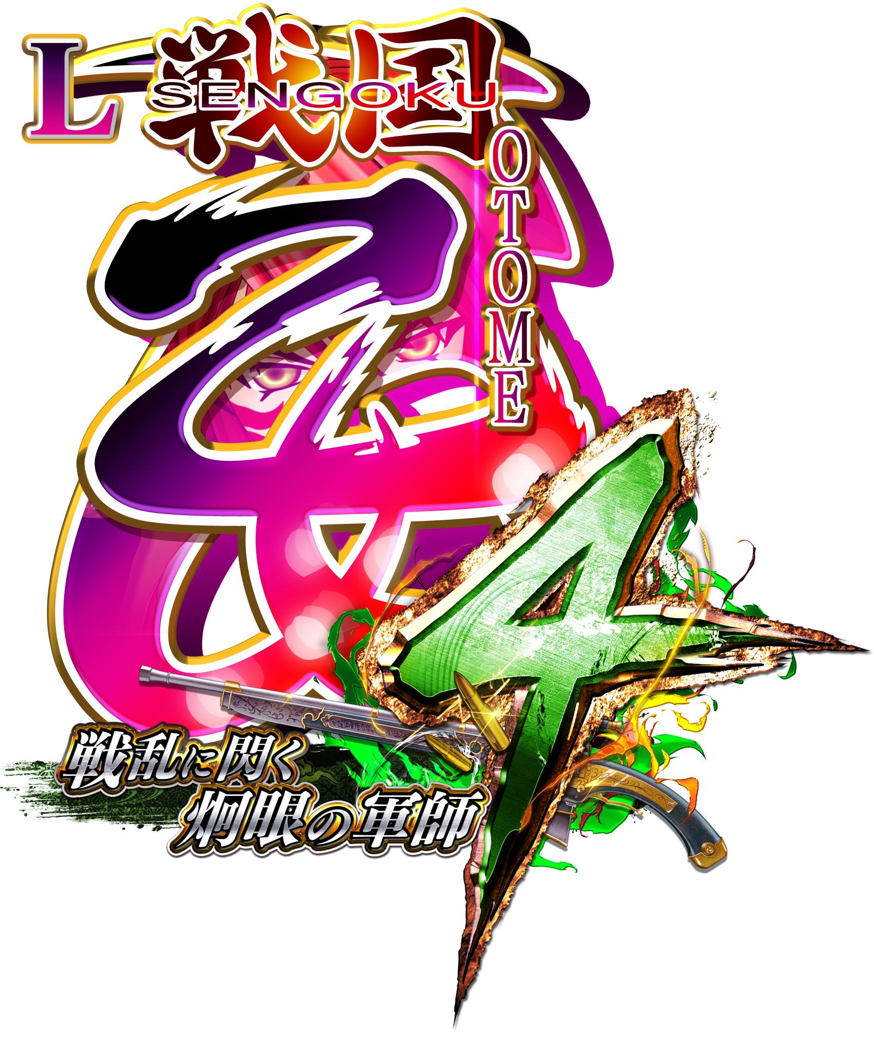 戦国乙女」がスマスロで登場 | P-WORLD パチンコ業界ニュース