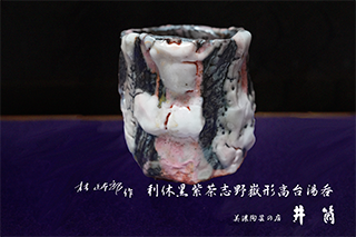 林正太郎先生作品ー井筒ー