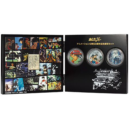 あしたのジョー アニメ50周年記念銀貨セット 特製展示ケース付き