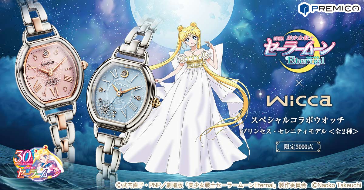 美少女戦士セーラームーン×wicca プリンセス・セレニティモデル＜全2種