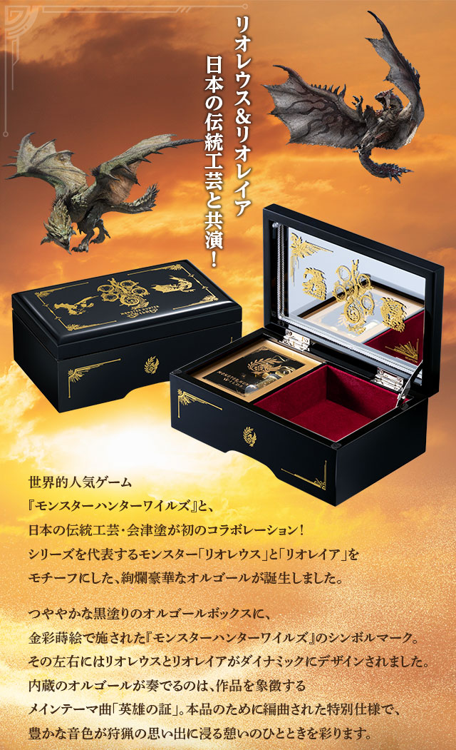 モンスターハンターワイルズ 会津塗オルゴール／プレミアム