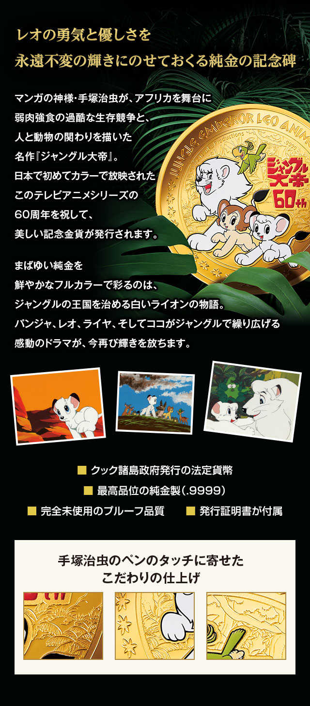 ジャングル大帝 アニメ60周年記念 純金製公式カラー金貨／プレミアム