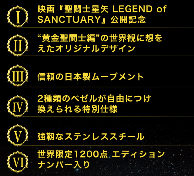 聖闘士星矢 黄金の聖域（ゴールド・サンクチュアリ）映画公開記念
