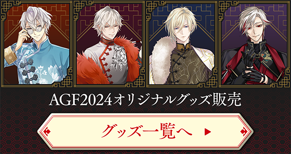 イケメンシリーズ アニメイトガールズフェスティバル2024(AGF2024)