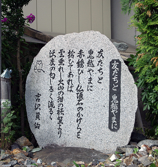 友だちと 鬼越やまに」詩碑 - 宮澤賢治の詩の世界