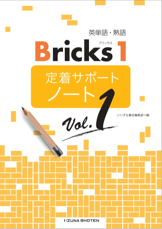 英単語・熟語 Bricks 1 定着サポートノート Vol. 1 | Bricksシリーズ