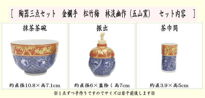 茶器/茶道具 茶箱用三点セット】 陶器三点セット（陶器三つ揃） 金襴手