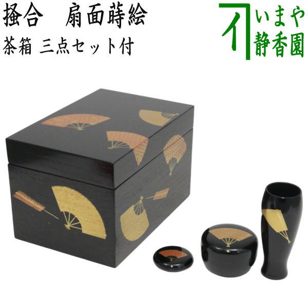 茶器/茶道具 茶箱】 利休茶箱 掻合 扇面蒔絵 三点セット付き （柿