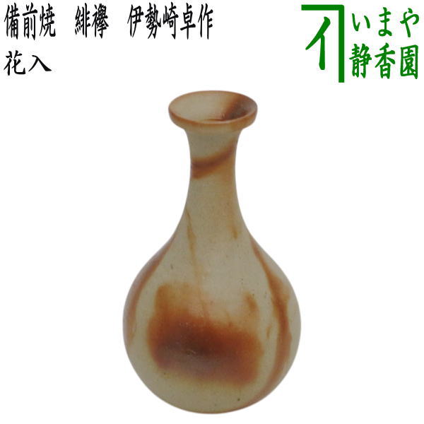 花器/茶道具 花入れ 置用】 備前焼き 緋襷（ひだすき） 伊勢崎卓作
