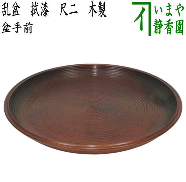 茶器/茶道具 盆手前（盆点前）】 乱盆（乱れ盆） 丸盆 拭漆（拭き漆