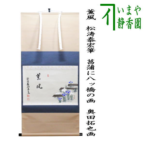 掛軸 秀浦 芭蕉俳画 白梅 共箱 画賛 茶掛 茶道具 書 3-80 茶道具 掛軸 一行書 「竹有上下節」 大徳寺 黄梅院 小林太玄師 直筆
