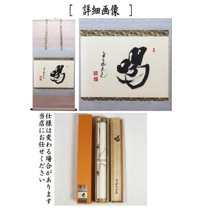 茶器/茶道具 掛軸（掛け軸）】 横軸 喝 立花大亀筆 （太巻） – 今屋静香園