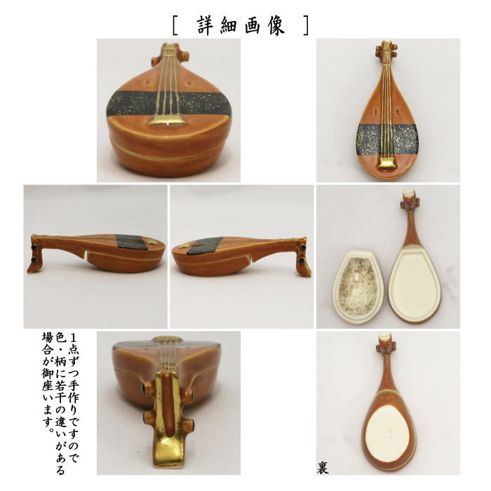 茶器/茶道具 香合】 色絵香合 琵琶 今岡三四郎作 – 今屋静香園
