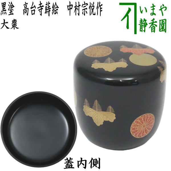 茶器/茶道具 なつめ（お薄器）】 大棗 黒塗り 高台寺蒔絵 中村宗悦作