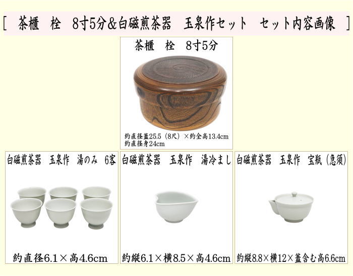 煎茶道具】 茶櫃（茶びつ/茶ひつ） 栓 8寸5分＆白磁煎茶器 玉泉作