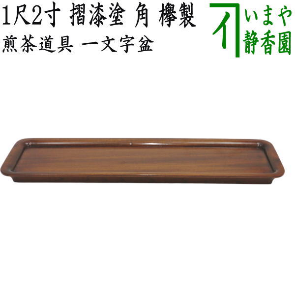 煎茶道具 煎茶盆】 一文字盆 1尺2寸 摺漆塗り 角 欅製 （煎茶用点前盆