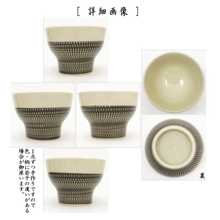 煎茶道具 湯のみ/汲出し】 アイボリー 黒陶刷毛縞 飛鉋 新高台 武村利