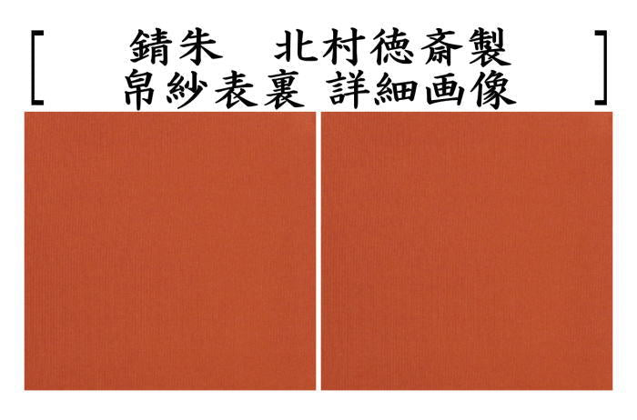 茶器/茶道具 帛紗】 徳斎帛紗（徳斉帛紗） 真 無地 赤又は朱又は紫又は