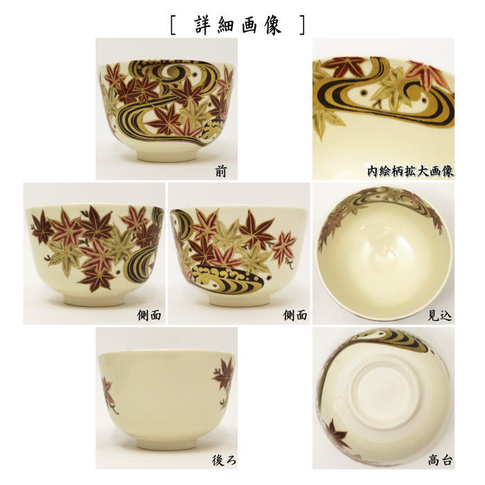 茶器/茶道具 抹茶茶碗】 仁清写し 流水紅葉 加藤如水作 （色彩紅葉
