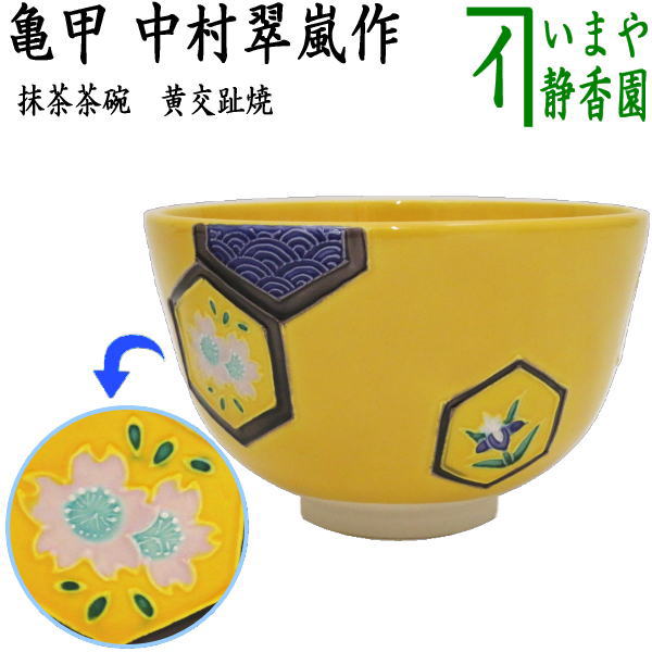 茶器/茶道具 抹茶茶碗】 黄交趾焼き 亀甲 中村翠嵐作 – 今屋静香園