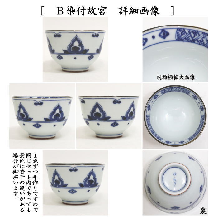 湯のみ/汲出し】 線唐草又は染付故宮 5客セット （湯呑み・湯飲み
