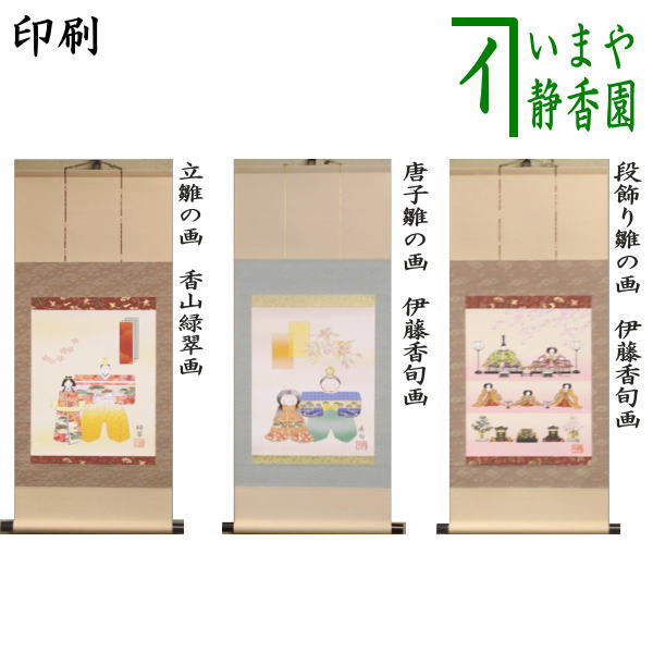 掛軸-1451 村山静苑 立雛 日本画家 桃の節句 掛軸-1451 村山静苑 立雛