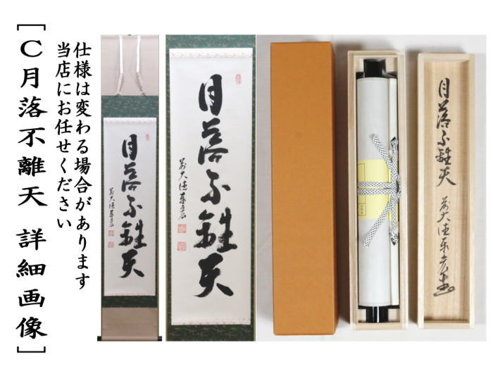 茶器/茶道具 掛軸（掛け軸）】 一行 掬水月在手又は秋山風月清又は月落