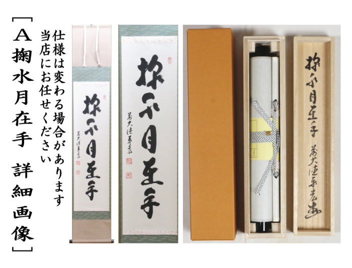 茶器/茶道具 掛軸（掛け軸）】 一行 掬水月在手又は秋山風月清又は月落