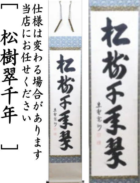 表千家久田家12代尋牛斎宗也自筆色紙『青松多寿色』掛軸 表千家久田家