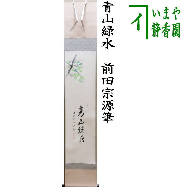 茶器/茶道具 掛軸（掛け軸）】 一行画賛 青山緑水 前田宗源筆 青楓の画