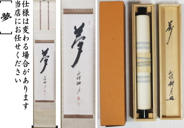 茶器/茶道具 掛軸（掛け軸）】 一行 夢 谷耕月筆 （正眼寺） – 今屋静香園
