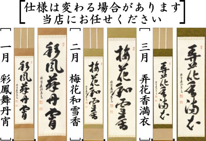 茶器/茶道具 掛軸（掛け軸）】 一行 12ヶ月より選択 松涛泰宏筆（宗潤