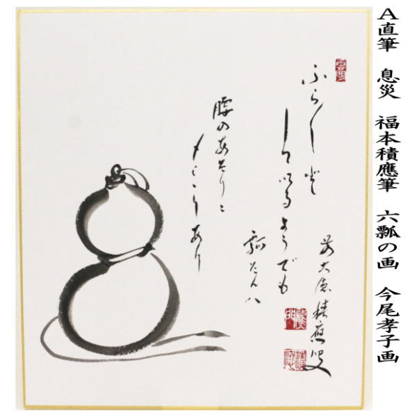 〇【茶器/茶道具 色紙画賛】 直筆 息災 六瓢の画又は「ふらふらとして