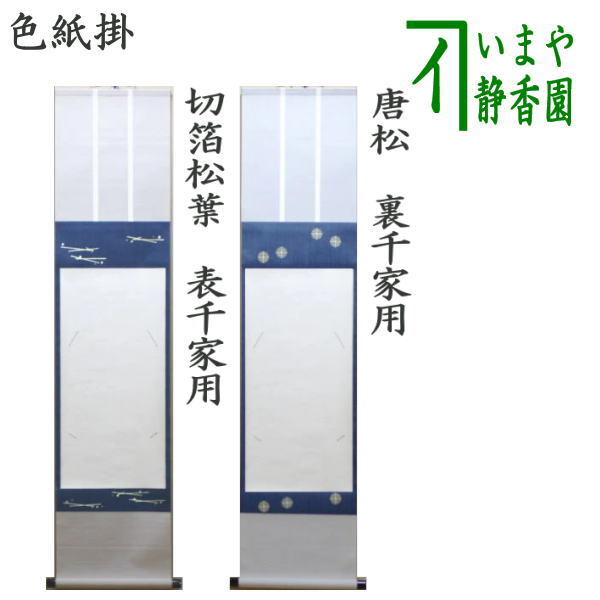 茶器/茶道具 色紙掛け】 上級品 掛軸タイプ 切箔松葉 表千家用又は唐松