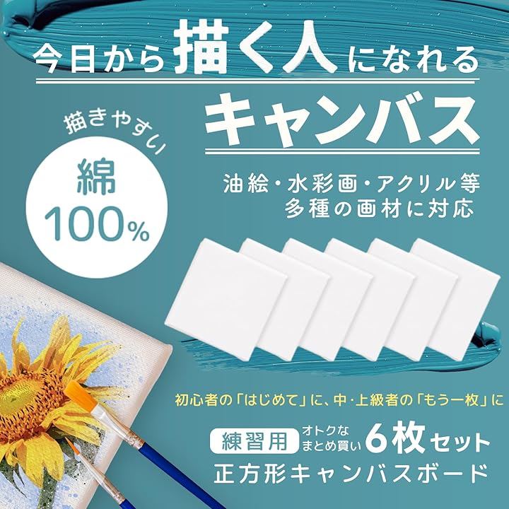 Qoo10] キャンバスボード ミニ 正方形 6枚セッ