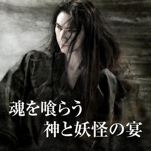 魂を喰らう神と妖怪の宴 by瞬火（陰陽座） - playlist by KING RECORDS