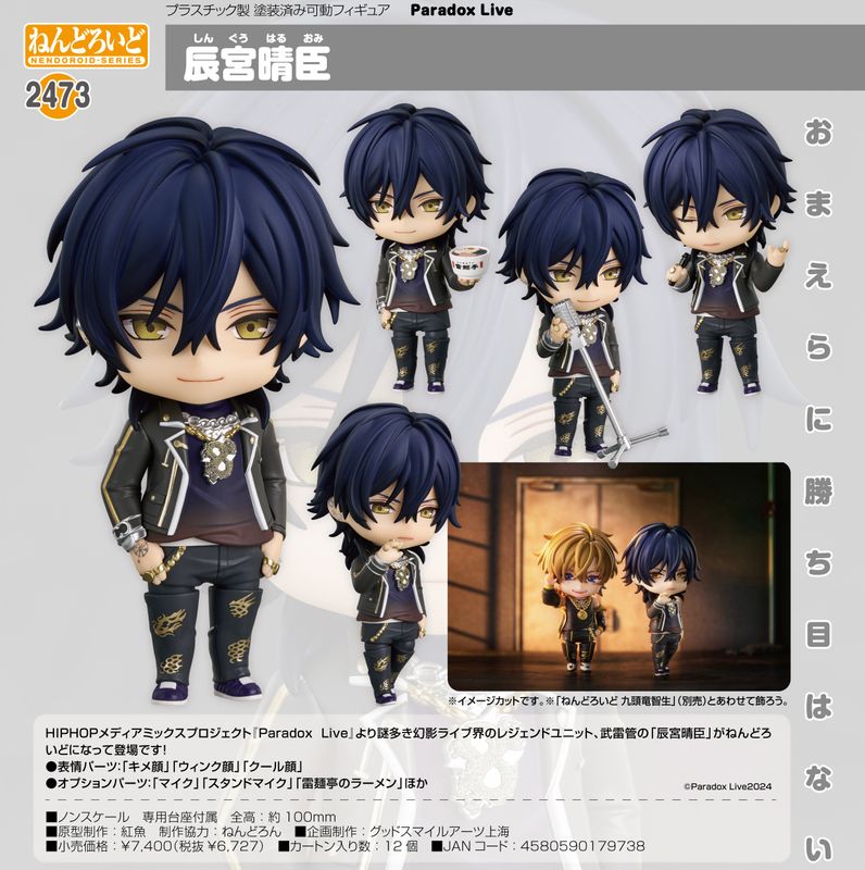 Paradox Live_ねんどろいど 辰宮晴臣 | colleize | マルイウェブチャネル