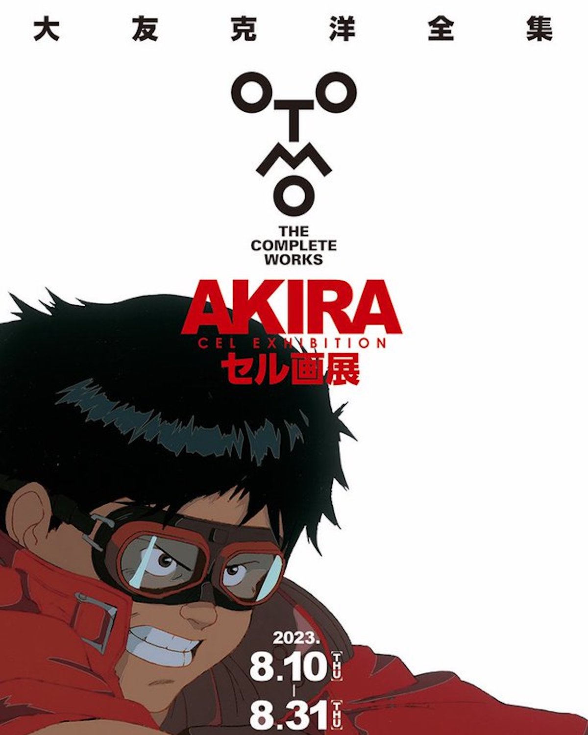 大友克洋全集 AKIRAセル画展」が8月10日から東京・池袋のスタジオ