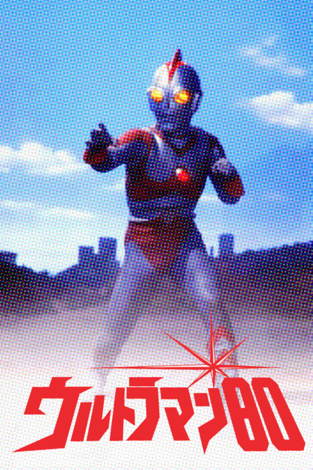 ウルトラマン80 (TV Series 1980-1980) - ポスター画像 — The Movie